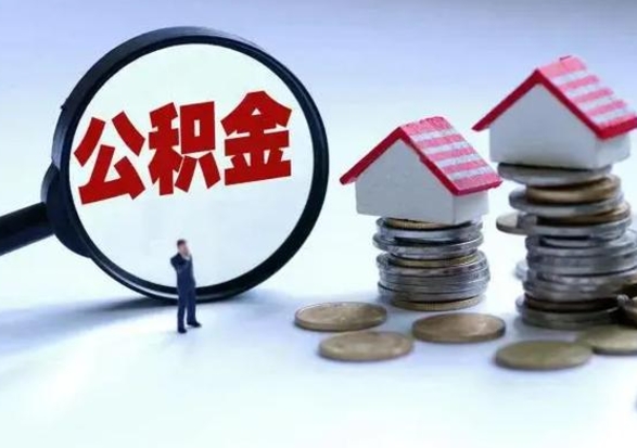 东海封存不满6个月怎么提取公积金（公积金封存不满六个月怎么提取）