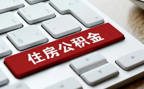 东海吉安住房公积金怎么提取（2021年吉安公积金提取怎么提）